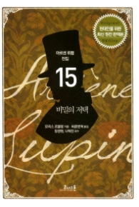 비밀의 저택 (아르센뤼팽전집 5)